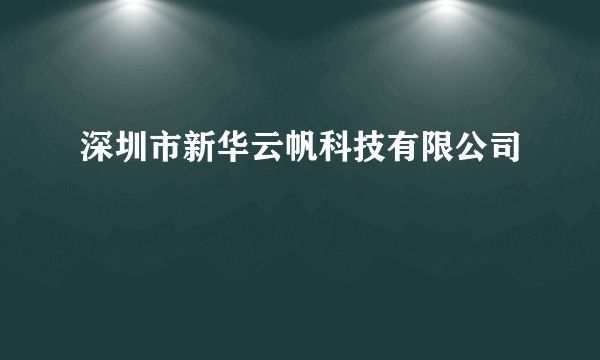 深圳市新华云帆科技有限公司