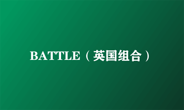 BATTLE（英国组合）