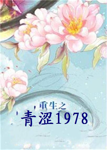 重生之青涩1978