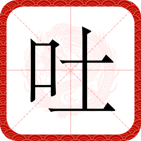 吐（汉语汉字）