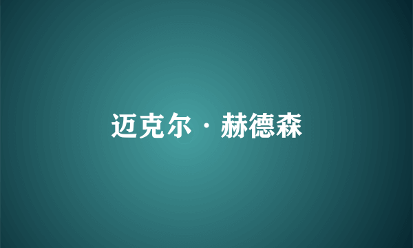迈克尔·赫德森