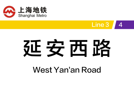 延安西路站（中国上海市长宁区境内地铁车站）