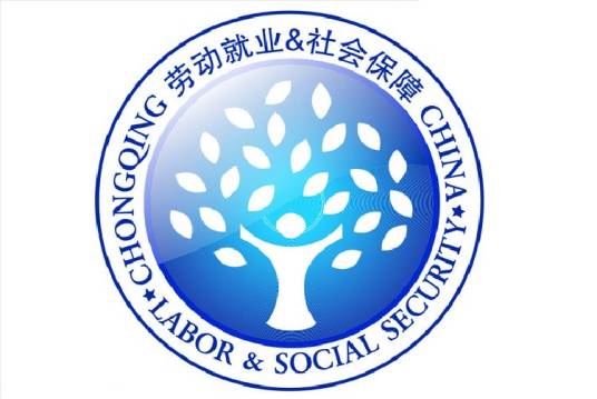 劳动保障