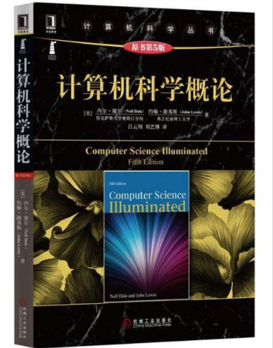 计算机科学概论（原书第5版）