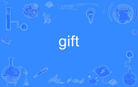 GIFT（英文单词）