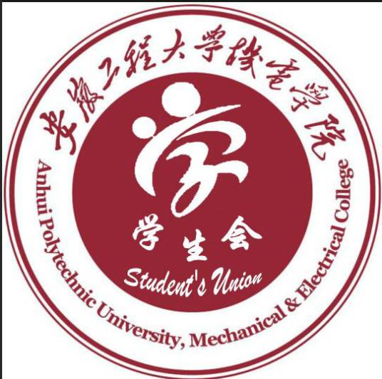 安徽工程大学机电学院学生会