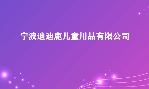 宁波迪迪鹿儿童用品有限公司