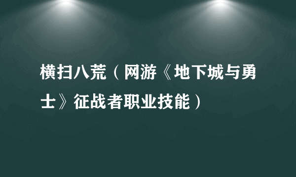 横扫八荒（网游《地下城与勇士》征战者职业技能）