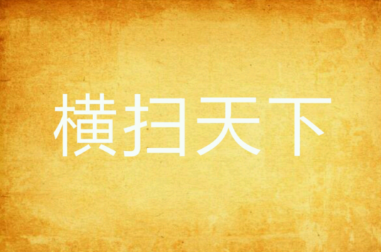 横扫天下（鲤鱼飞起来创作的网络小说）