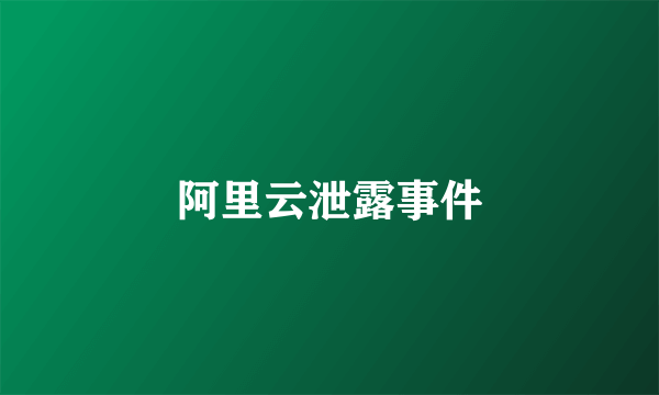 阿里云泄露事件