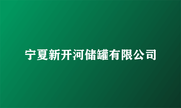 宁夏新开河储罐有限公司