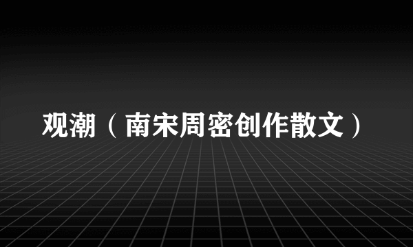 观潮（南宋周密创作散文）