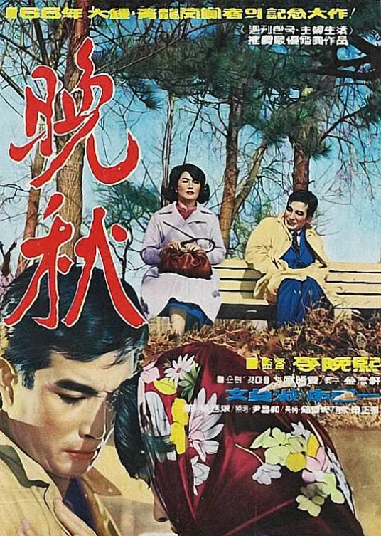 晚秋（韩国1966年李晚熙执导的爱情电影）