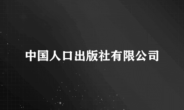中国人口出版社有限公司