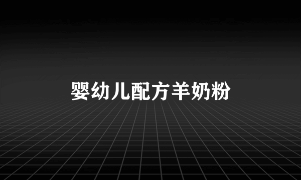 婴幼儿配方羊奶粉
