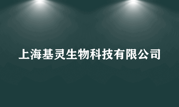 上海基灵生物科技有限公司