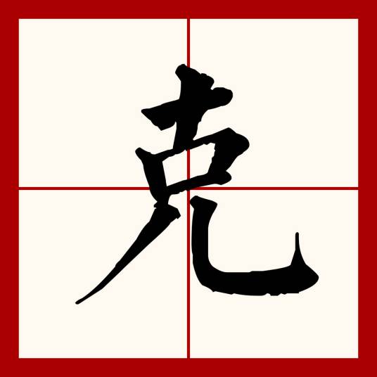 克（汉语文字）