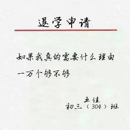 退学申请书