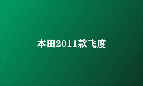 本田2011款飞度