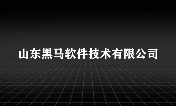 山东黑马软件技术有限公司
