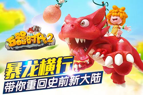 石器时代2（3D回合制RPG手游）