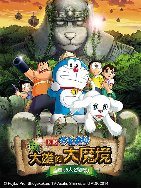 哆啦A梦：新·大雄的大魔境～扁扁与5人之探险队～