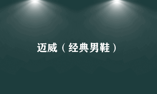 迈威（经典男鞋）
