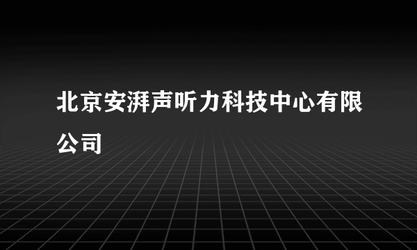 北京安湃声听力科技中心有限公司