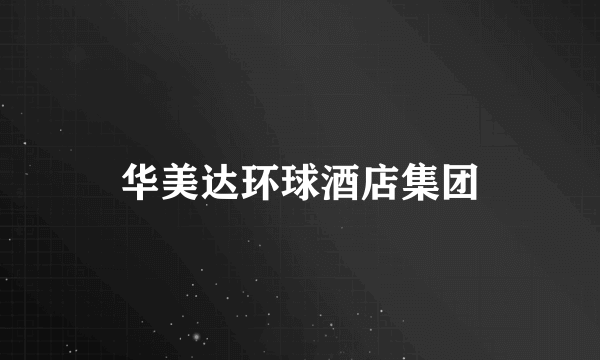 华美达环球酒店集团
