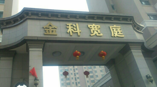 金科宽庭