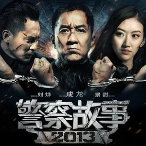 拯救（《警察故事2013》主题曲）
