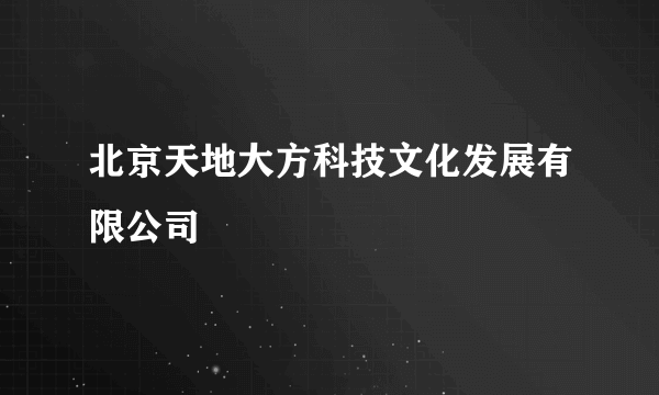 北京天地大方科技文化发展有限公司