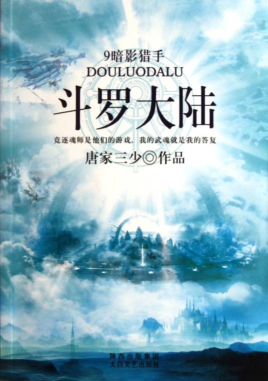 斗罗大陆（2014年8月EJOY开发的3D客户端游戏）