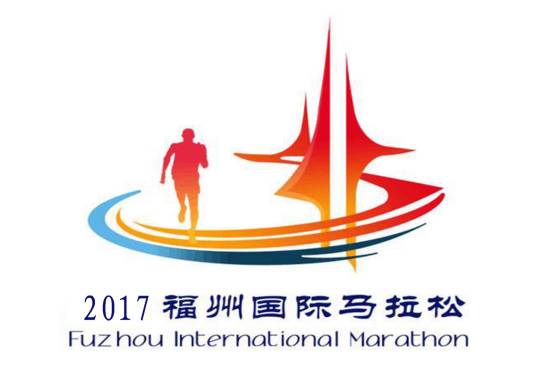 福州国际马拉松赛