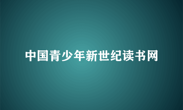 中国青少年新世纪读书网