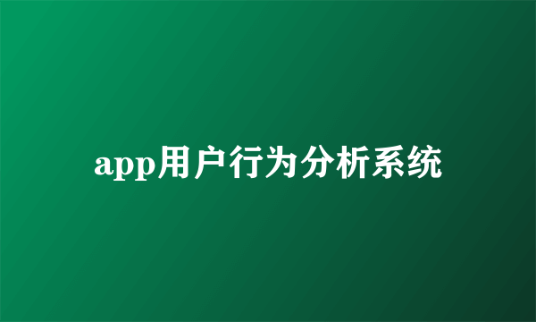 app用户行为分析系统