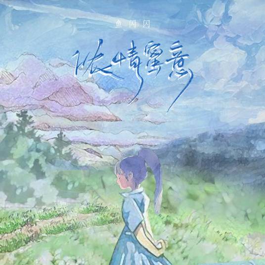 浓情蜜意（鱼闪闪BLING演唱的歌曲）