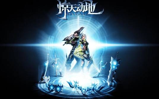 惊天动地（2006年公测的网络游戏）