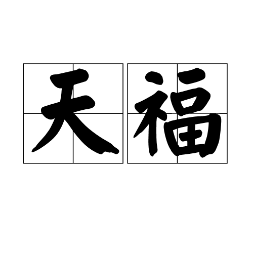 天福（汉语词汇）