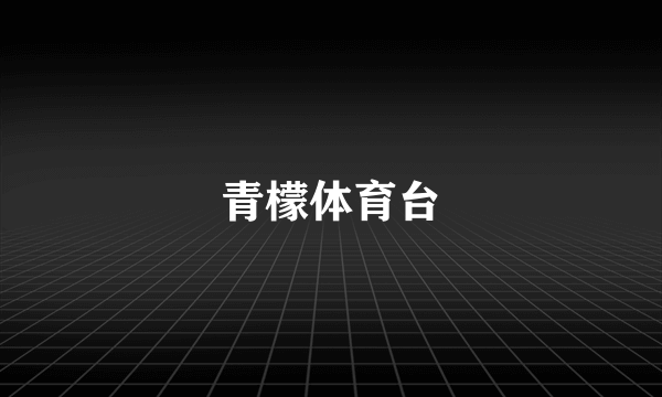 青檬体育台