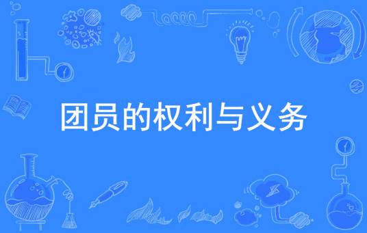 团员的权利与义务