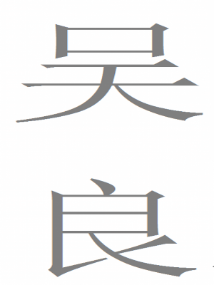 吴良（东汉议郎）