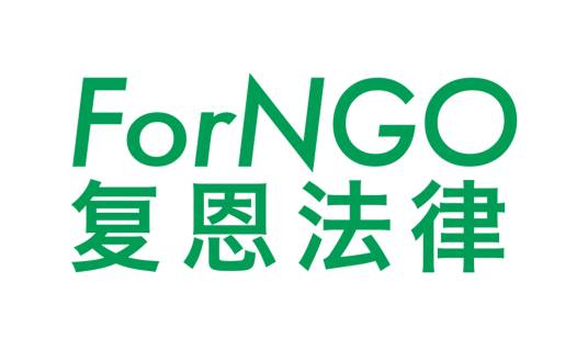 上海复恩社会组织法律研究与服务中心