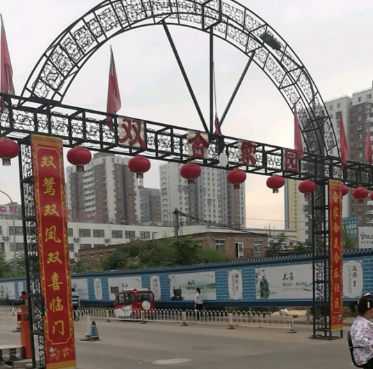 双合家园（北京市双合家园小区）