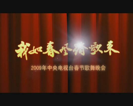 2009年中央电视台春节歌舞晚会