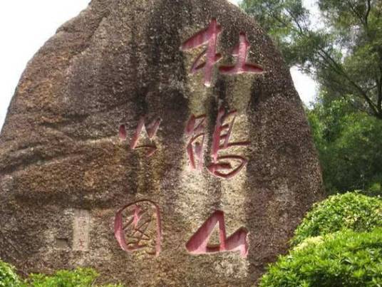 杜鹃山（风景区）