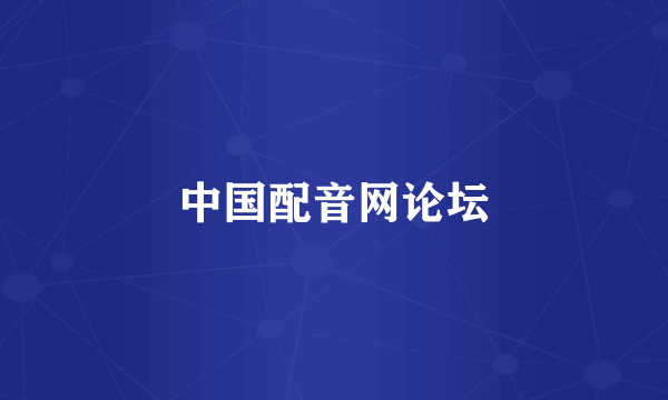 中国配音网论坛