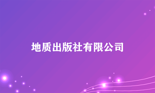 地质出版社有限公司