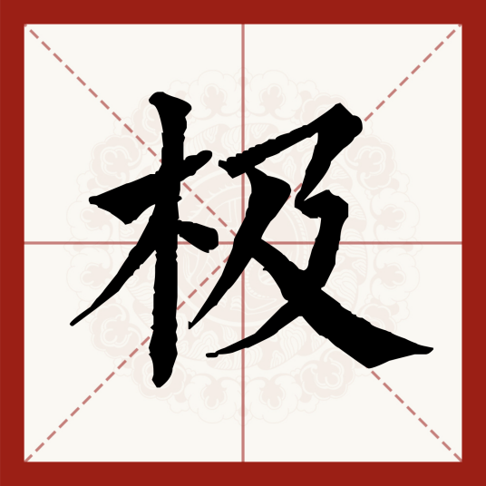 极（汉语文字）