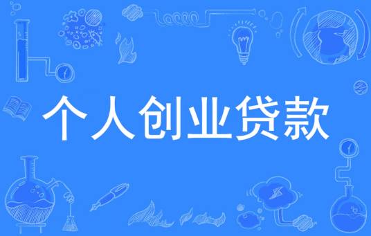 个人创业贷款
